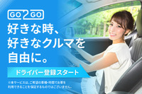 個人間カーシェア「GO2GO」、ドライバーの本登録開始 初夏よりマッチング開始 画像