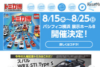 【夏休み】緊急車両が大集合「トミカ博 in YOKOHAMA」 画像