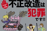 不正改造車を排除する運動強化月間、今回は違法マフラーを集中的に排除 画像