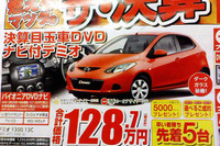 【新車値引き情報】コンパクトカーをこの価格で…ティーダ、25.3万円引きほか 画像