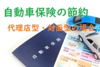 自動車保険を節約…代理店型や対面型なら「団体」や「長期」で割引がある［マネーの達人］ 画像