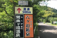 飲んで良し、浸かって良し！ 臼杵の秘湯…六ヶ迫鉱泉　大分県道205号旧道 画像