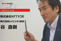 5G今秋プレサービス開始のドコモが目指すMaaS…NTTドコモ執行役員IoTビジネス部長谷直樹氏［インタビュー］ 画像