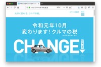 自動車関連税制の見直しを説明するサイト開設 新車のかけこみ需要不発で対策? 画像