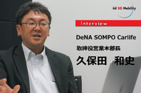 クルマ定額サービス「SOMPOで乗ーる」自動運転時代の保険の行方…DeNA SOMPO Carlife取締役営業本部長久保田和史氏［インタビュー］ 画像