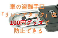 100円グッズで防止!…スマートキー車が盗まれる「リレーアタック」 画像