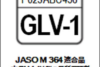 自工会と石油連盟、低粘度エンジンオイルの品質規格「GLV-1」を新設定 画像