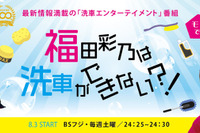 洗車エンターテイメント「福田彩乃は洗車ができない!?」 プロスタッフ企画制作、BSフジで8月から放映 画像