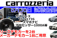 カーオーディオは高くない…ブリーズに新デモカー 6月30日試聴会 画像