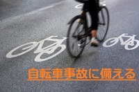 自転車事故で被害者になった時 保険の補償内容をチェックしておこう 画像
