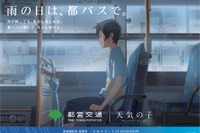 都営バス、新海誠監督最新作『天気の子』とタイアップ 「雨の日は、都バスで」 画像