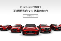 マツダ、中古車にも残価設定型クレジット…1年内めどに 画像