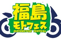 「福島モトフェス」開催決定、サーキット走行会や試乗会など 9月22日 画像