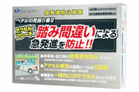 データシステムの急発進防止装置「ペダルの見張り番II」、日刊自動車新聞用品大賞 安全サポート部門で大賞［写真差し替え］ 画像