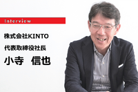 所有と利活用はサブスクリプションで両立できる…KINTO 小寺信也 代表取締役社長［インタビュー］ 画像