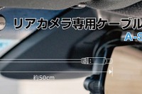PAPAGO、ドラレコ後方カメラ用ショートケーブル発売 フロント設置で室内撮影 画像