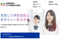 スズキ教育文化財団、高校生40名・大学生5名を奨学生に認定 画像