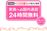 【新聞ウォッチ】ドコモも家族間通話無料---携帯値下げ競争、消耗戦に突入 画像