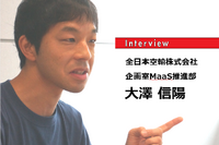 【MaaS】ANA 2020年を見据えUniversal MaaS急ピッチで推進…全日本空輸 企画室 MaaS推進部 大澤信陽氏［インタビュー］ 画像