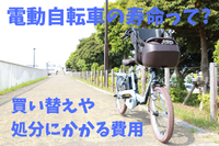 電動自転車の寿命はどのくらい？…買い替えや処分にかかる費用［マネーの達人］ 画像