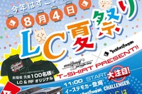 カーオーディオ試聴したい人、アップグレードしたい人に…LC夏祭り 8月4日 画像