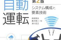 【BOOKS プレゼント】自動運転…開発エンジニアが解説するシステム構成と要素 画像