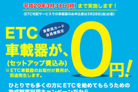 首都高 ETC車載器0円キャンペーン、3月31日まで延長 画像