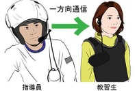 二輪車教習にウェアラブルトランシーバーを活用 画像
