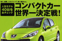 07年はコンパクトカーの当たり年だった!! 画像