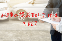 自動車保険の請求取り下げ、軽微な事故だったら可能？…注意点［マネーの達人］ 画像
