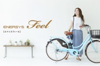 あさひ、新型ドライブユニット採用のオリジナル電動アシスト自転車「エナシスフィール」発売へ 画像
