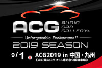 ACG2019シーズン第2ラウンド『中国・九州』 9月1日開催 画像