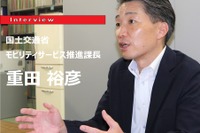 【MaaS】概念もモデルも固まっていないうちは制度や仕組みの決め打ちはしない…国土交通省 モビリティサービス推進課長 重田裕彦氏［インタビュー］ 画像