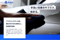 月額9980円の手洗い洗車サブスクリプションサービス、ユーザー事前登録開始 アンカー 画像