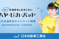 自工会、秋の交通安全キャンペーンのポイントは「おまじない」 画像