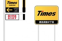 VICSセンター、駐車場情報の提供を拡大 パーク24が協力 画像