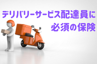 デリバリーサービス配達員に必須の保険［マネーの達人］ 画像