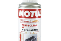 MOTUL、不燃性で健康にも優しい新世代パーツクリーナー発売へ 画像