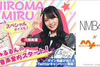 NMB48 みるるんの音声案内スタート、MAPLUSキャラdeナビ 画像