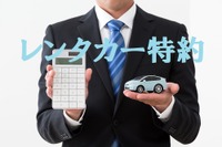 自動車保険の「レンタカー特約」は必要か…ハザードマップも判断材料に［マネーの達人］ 画像