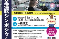 自動車安全運転シンポジウム…テーマは自動運転レベル3 11月14日開催 画像