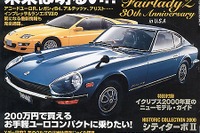 次期『フェアレディZ』のホンモノ! 驚愕の全貌!---『ホリデーオート』 画像