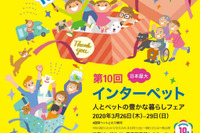【インターペット2020】新設の東京ビッグサイト・青海展示棟で開催 3月26-29日 画像