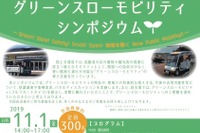 地域の足、グリーンスローモビリティに関するシンポジウム 11月1日 画像