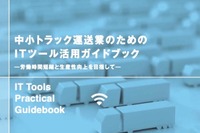 ITを活用してトラックドライバーの長時間労働を改善…ガイドブックを作成 国交省 画像