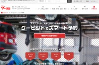 グーピット、自動車整備工場を予約できる新サービス開始 画像