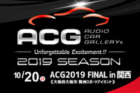 『ACG 2019 FINAL in 関西』シーズンのファイナルラウンド開催 10月20日 画像