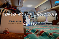 Carstay、自動運転時代の「バンライフ」を提案へ…東京モーターショー2019 画像