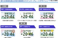 図柄入りナンバープレート、17地域を追加 デザインを決定 画像