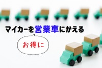 自動車保険、等級を自家用車から営業車に載せ替える---配送の副業を始めるなら 画像